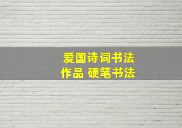 爱国诗词书法作品 硬笔书法